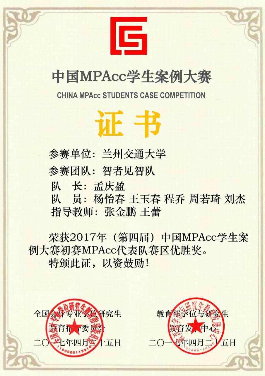 第四届中国mpacc案例大赛